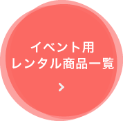 アフィットの学園祭屋根付ステージパック
